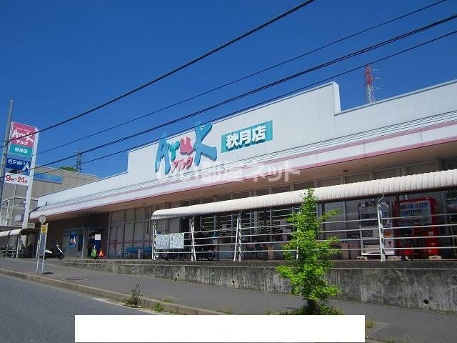 スーパー　アルク秋月（スーパー）まで683m