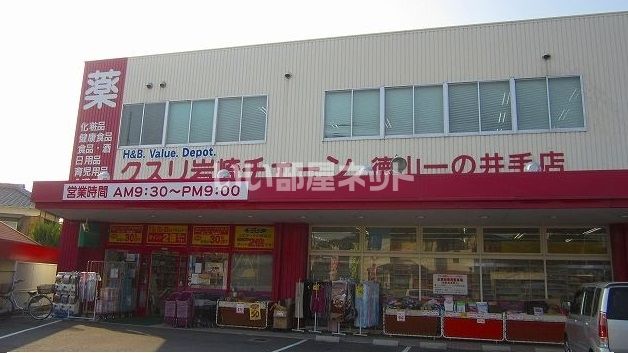 ドラックストア　クスリ岩崎チェーン　徳山一の井出店（ドラッグストア）まで1072m