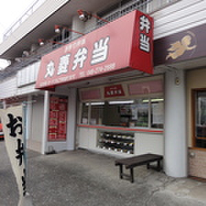 その他　丸菱弁当（その他）まで484m