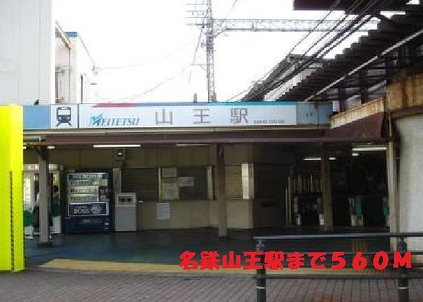 その他　山王駅（その他）まで560m