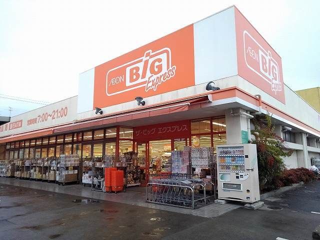 スーパー　ビッグ（スーパー）まで900m