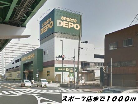 その他　スポーツデポ（その他）まで1000m