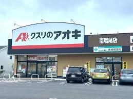 ドラックストア　クスリのアオキ南増尾店（ドラッグストア）まで1120m