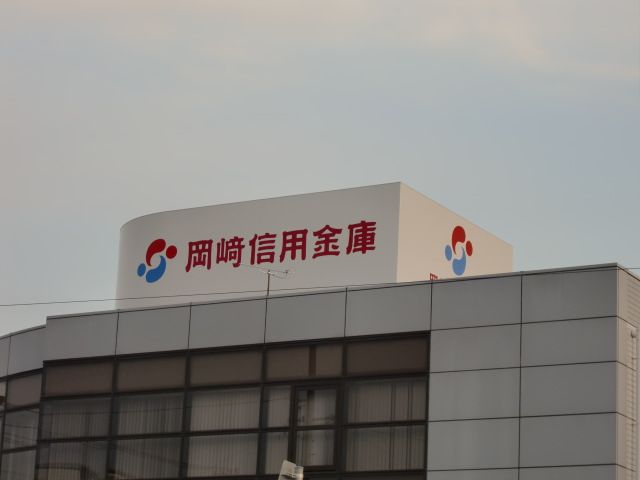 銀行　岡崎信用金庫（銀行）まで980m
