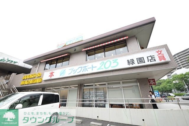 その他　ブックポート203緑園店（その他）まで1020m