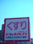 ドラックストア　ドラッグイレブン 伊敷店（ドラッグストア）まで751m