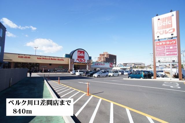 スーパー　ベルク川口差間店（スーパー）まで840m