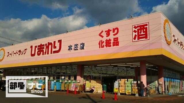 ドラックストア　スーパードラッグひまわり本庄店（ドラッグストア）まで733m