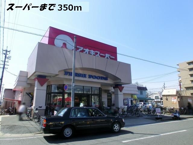 スーパー　アオキスーパー（スーパー）まで350m