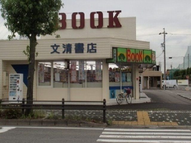 その他　文清書店（その他）まで500m