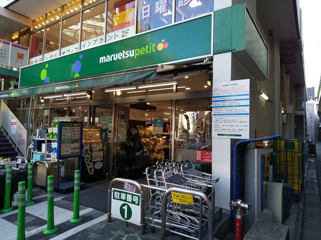 スーパー　マルエツプチ白金台プラチナ通り店（スーパー）まで450m