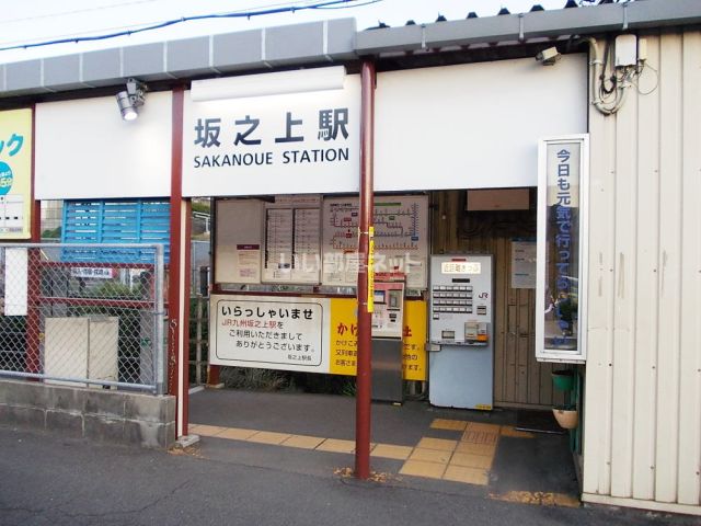 その他　坂之上駅（その他）まで746m