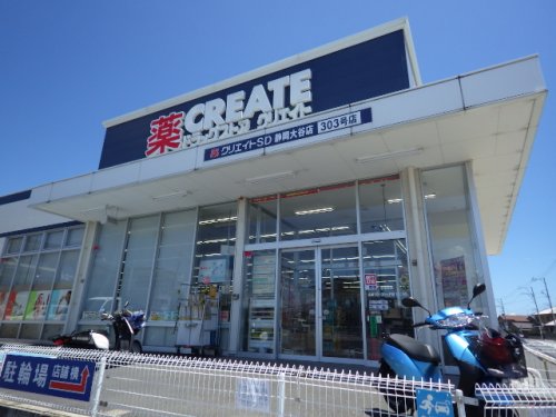 ドラックストア　クリエイトSD(エス・ディー) 静岡大谷店（ドラッグストア）まで688m