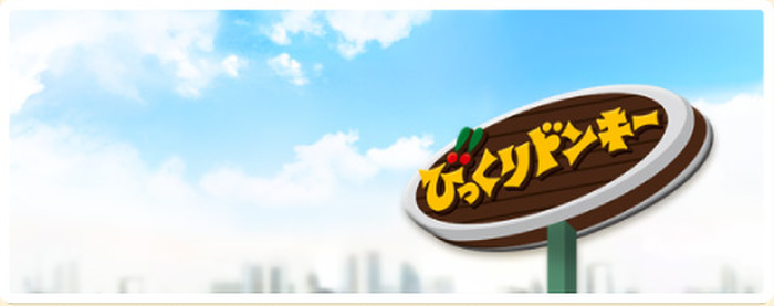 飲食店　びっくりドンキー（飲食店）まで1200m