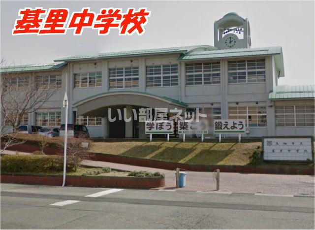 中学校　鳥栖市立基里中学校（中学校）まで1061m
