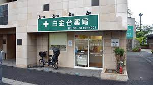 ドラックストア　白金台薬局（ドラッグストア）まで355m