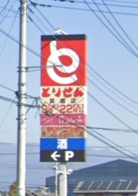 スーパー　とりせん箕郷店（スーパー）まで421m