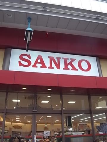 スーパー　スーパーサンコー空堀店（スーパー）まで164m