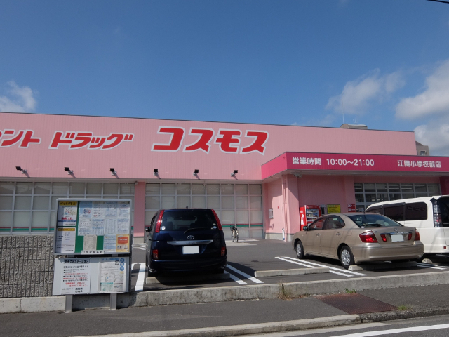 ドラックストア　ディスカウントドラッグコスモス江陽小学校前店（ドラッグストア）まで517m