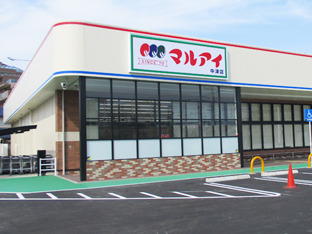 スーパー　マルアイ中津店（スーパー）まで288m