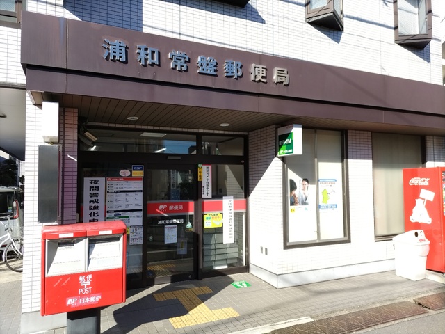 郵便局　浦和常盤郵便局（郵便局）まで600m