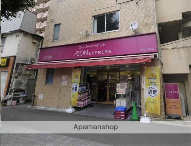 スーパー　イオンエクスプレス仙台立町店（スーパー）まで236m