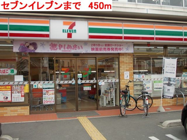 コンビニ　セブンイレブン（コンビニ）まで450m