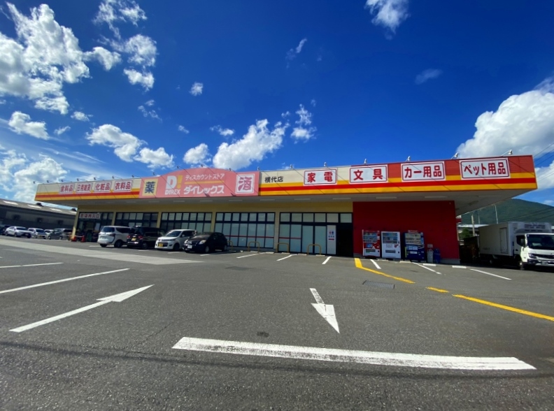 ショッピングセンター　☆ダイレックス横代店（ショッピングセンター）まで430m