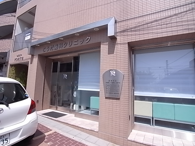 病院　こうだ歯科クリニック（病院）まで135m