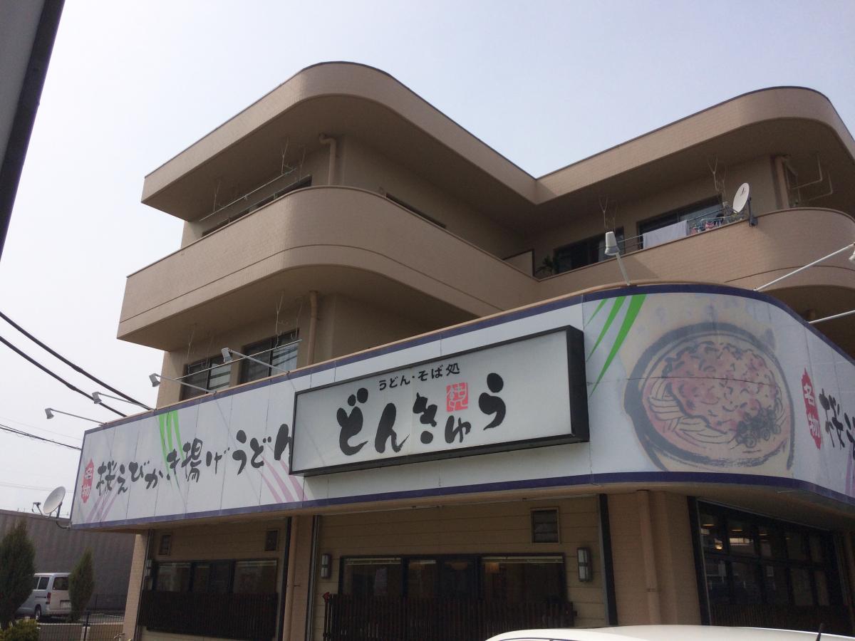 飲食店　どんきゅう大治東條店（飲食店）まで1242m