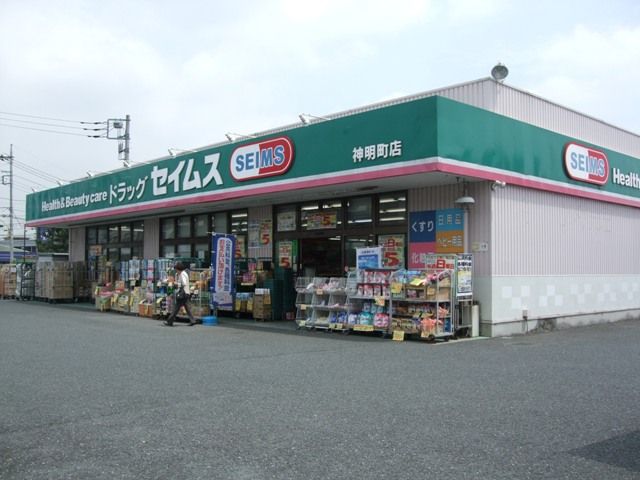 ドラックストア　セイムス（ドラッグストア）まで1300m