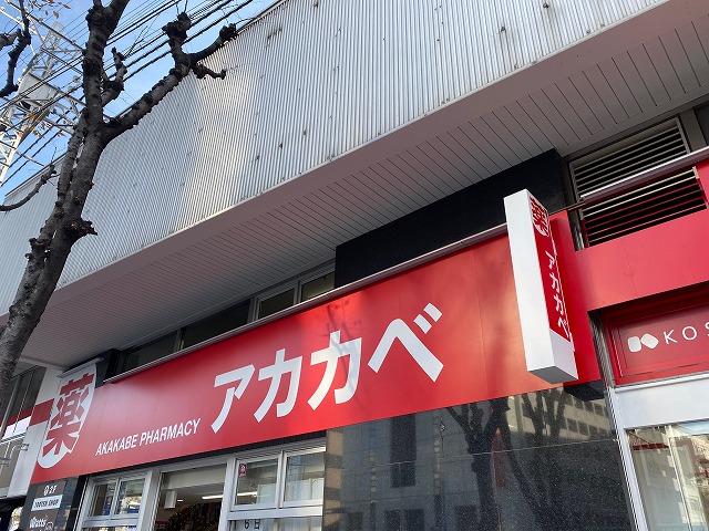 ドラックストア　ドラッグアカカベ野田阪神店（ドラッグストア）まで622m