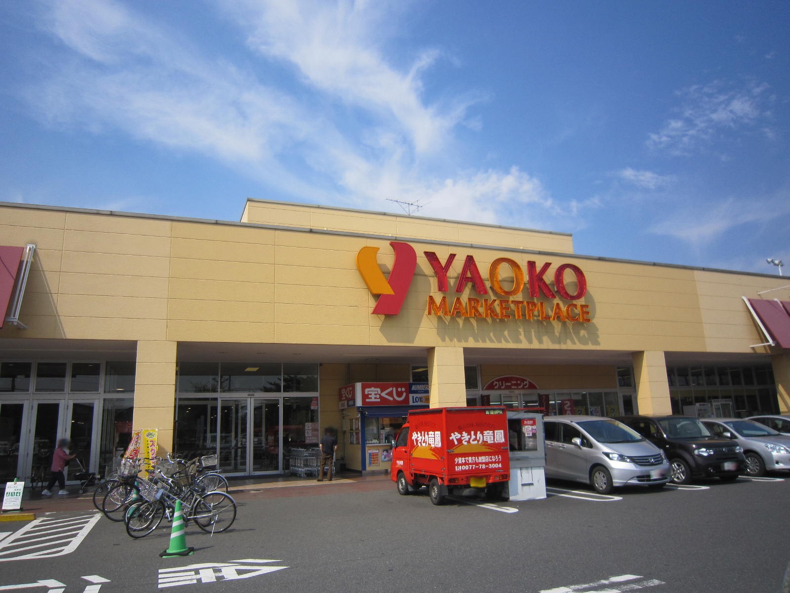 スーパー　ヤオコー川口朝日店（スーパー）まで579m