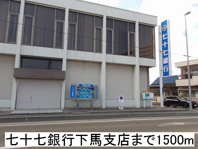 銀行　七十七銀行下馬支店（銀行）まで1500m