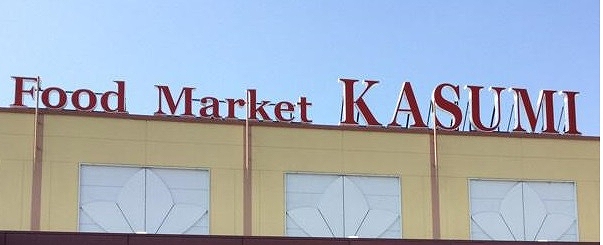 スーパー　カスミ大間々店（スーパー）まで700m