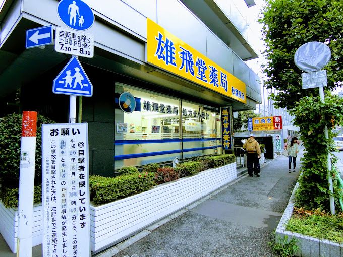 ドラックストア　雄飛堂薬局 秋葉原店（ドラッグストア）まで163m