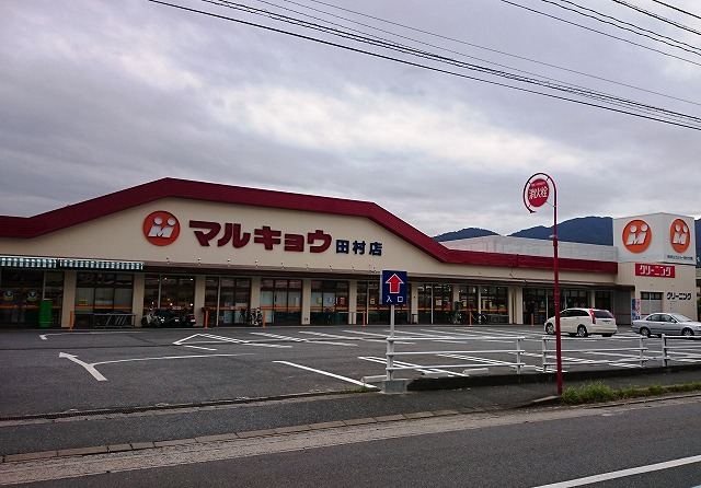 スーパー　マルキョウ 田村店（スーパー）まで782m