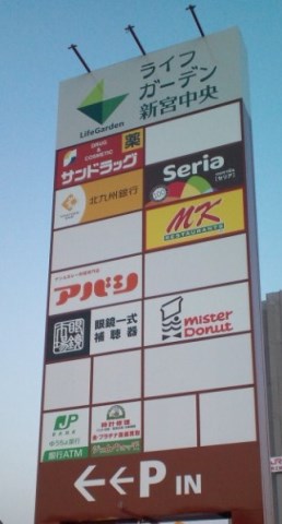 ショッピングセンター　ライフガーデン新宮中央（ショッピングセンター）まで2723m