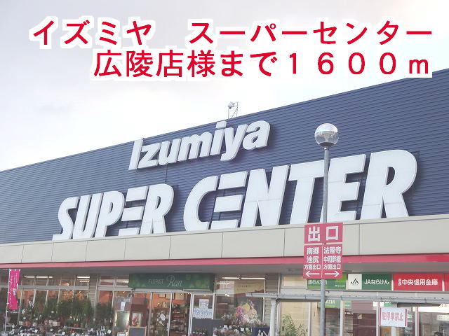 ショッピングセンター　イズミヤ広陵店様（ショッピングセンター）まで1600m