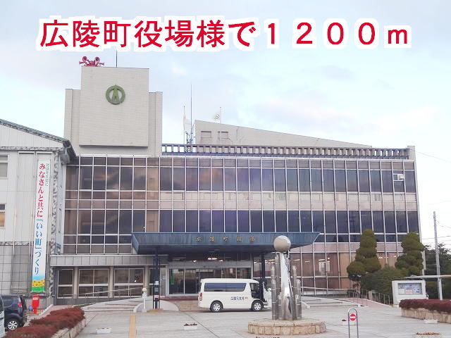役所　広陵町役場様（役所）まで1200m