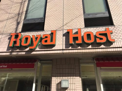 飲食店　ロイヤルホスト音羽店（飲食店）まで470m