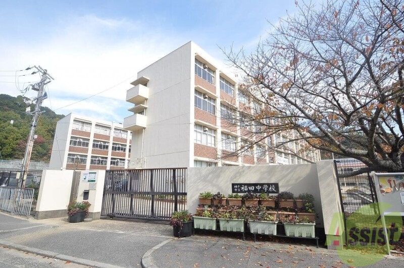 中学校　神戸市立福田中学校（中学校）まで1026m