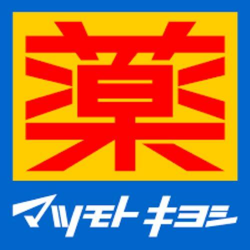 スーパー　マツモトキヨシ市原松ヶ島店（スーパー）まで122m