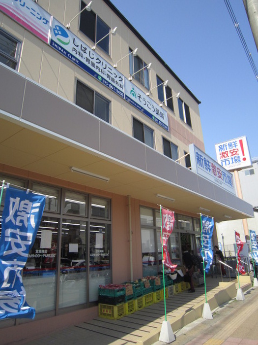 スーパー　新鮮激安市場（スーパー）まで535m