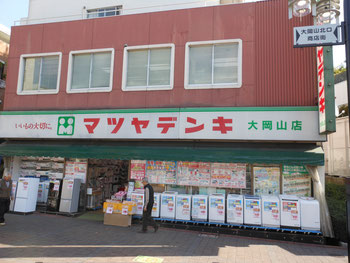 その他　マツヤデンキ大岡山店（その他）まで652m