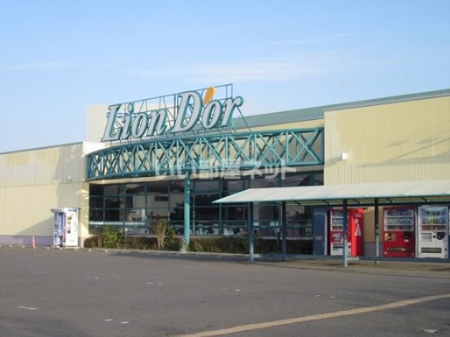 スーパー　リオン・ドール鏡石店（スーパー）まで819m
