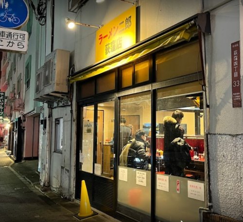 飲食店　ラーメン二郎 荻窪店（飲食店）まで331m