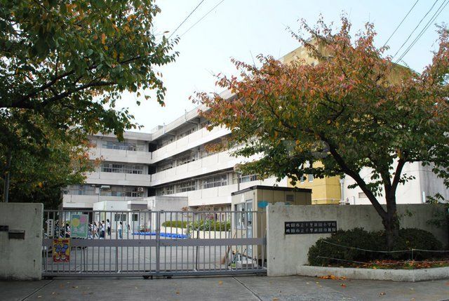 小学校　吹田市立　千里新田小学校（小学校）まで528m