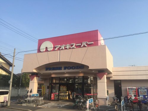スーパー　アオキスーパー 一色新町店（スーパー）まで1746m