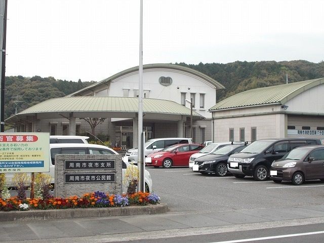 役所　周南市夜市支所（役所）まで600m